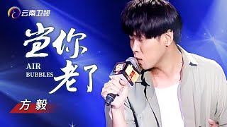 这首歌唱到心里，男歌手翻唱《当你老了》听哭观众【中国情歌汇】