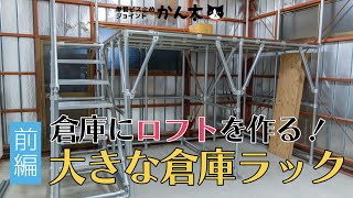 【前編】倉庫にロフトを作る！大きな倉庫ラック