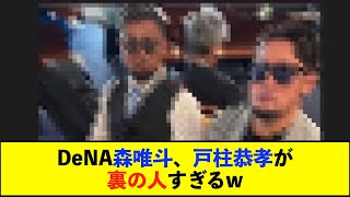 【De速】DeNA森唯斗さんと戸柱恭孝さん、迫力のツーショット