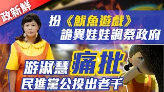 【政新鮮】扮《魷魚遊戲》詭異娃娃諷蔡政府　游淑慧痛批民進黨公投出老千｜中時新聞網