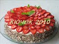 Кючек 2010 Доди и Павко Отивам за ягоди кючек 2010