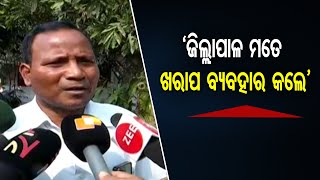 ‘ଜିଲ୍ଲାପାଳ ମତେ ଖରାପ ବ୍ୟବହାର କଲେ’    | Odisha Reporter