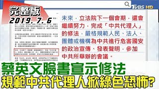 【完整版上集】蔡英文臉書宣示修法 規範\