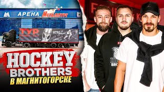 ВЛОГ HOCKEY BROTHERS! Кубок открытия КХЛ! МЕТАЛЛУРГ vs ЛОКОМОТИВ