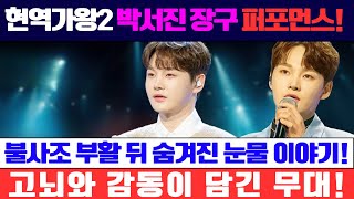 🎶 현역가왕2, 박서진의 장구 퍼포먼스! 불사조의 화려한 부활 뒤에 숨겨진 고뇌와 눈물의 이야기!