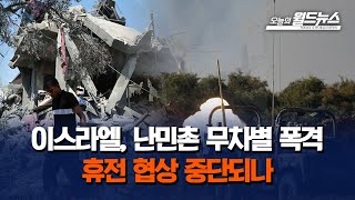 이스라엘, 난민촌 무차별 폭격... 휴전 협장 중단되나