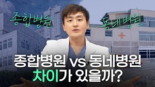 안과 진료와 수술, 수술 장비 종합병원 VS 동네병원 차이가 있을까?