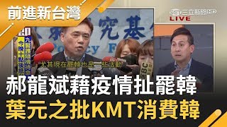 國民黨提油救火？郝龍斌藉疫情扯\