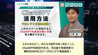 ChatGPT 初心者向け無料セミナーの豪華特典とは？ #chatgpt