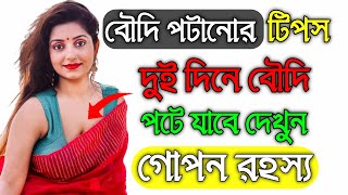 বৌদি পটে গেছে পটাতে চান এই কাজটি করুন বৌদি আপনার পিছনে পিছনে ঘুরবে By,Love Doctor