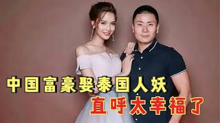 中国富豪花1000万，娶泰国人妖当媳妇，直呼婚后太幸福！纪录片