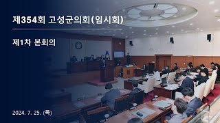 제354회 고성군의회(임시회) 제1차 본회의