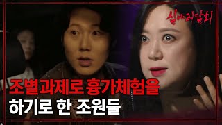 [심야괴담회] 조별 과제로 흉가체험을 하기로 한 조원들, MBC 210318 방송