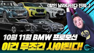 11월 BMW 프로모션 무조건 이 차들은 사야됩니다. 연말 할인의 마지막 기회!!