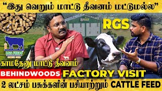 கிராமத்து இளைஞர்களை முதலாளியாக்கும் மாட்டு தீவன Business.. அள்ளிக் கொடுக்கும் RGS காமதேனு