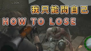 【KULIMU】．｜惡靈古堡4．Resident Evil 4｜到底要怎麼輸