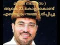 samadani speech കേവലം 23 വർഷം കൊണ്ട് പ്രവാചകൻ നമ്മെ പഠിപ്പിച്ചത്