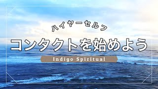 ハイヤーセルフからメッセージを受け取れるようになる方法 〜ハイヤーセルフを感じられる人向け〜