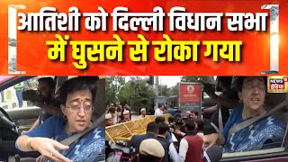 Atishi को दिल्ली विधान सभा में घुसने से रोका गया | BJP | AAP | Rekha Gupta | Arvind Kejriwal