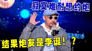 🔥热狗：寂寞难耐想约炮，结果炮友竟是李诞！？《怎么办！脱口秀专场 Stand-Up Comedy》