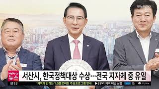 충남방송뉴스 -서산시, 한국정책대상 수상···전국 지자체 중 유일(2024.10.14)