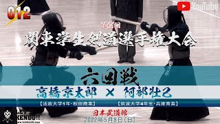 【#012】6回戦【高橋京太郎（法政）×阿部壮己（筑波大）】第68回関東学生剣道選手権大会【2022年5月8日（日）日本武道館】