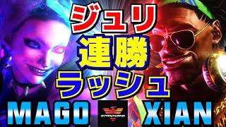 スト6✨マゴ [ジュリ] Vs Xian [ディージェイ] ジュリの連勝ラッシュ！| Mago [Juri] Vs Xian [Dee Jay]✨SF6