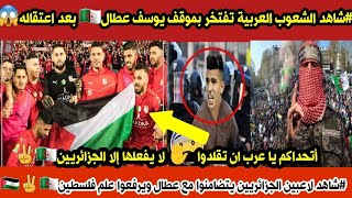 شاهد فرحة العرب و الفلسطينين وافتخارهم بموقف لاعب عطال بعد اعتقاله بسب دعمه غزة..لا يفعله إلا جزائري