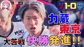 第1節横浜FC戦　東京のチームなら当然開幕戦は勝つよね【FC東京2025】