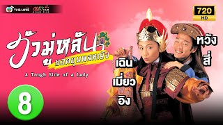 TVB หนังประวัติศาสตร์ โรแมนติก|ฮัวมู่หลัน ยอดขุนพลหญิง  [พากย์ไทย]EP.8 |หวังสี่|TVBLoveSeries|HD