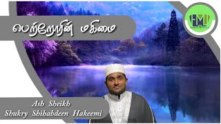 பெற்றோரின் மகிமை | Hakeemiyya Media Unit | Ash Sheikh Shukry Shihabdeen Hakeemi