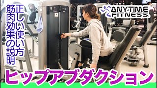 【太ももに効果的】ヒップアブダクションの正しい使い方や筋肉効果の説明