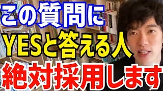 【DaiGo】面接で１つだけ質問するなら絶対にコレを聞きますね。相手が優秀かどうかが分かります。DAIGOが面接官なら絶対に聞く「ある質問」について語る【切り抜き/心理学/知識/就活/受験/圧迫面接】