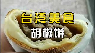 台湾美食-胡椒饼，一种需要提前预定的小吃