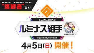 【＃コンパス】 公認大会 「ルミナス組手」 ルミナス視点＆試合中会話入り