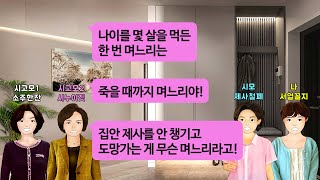 [깡냉이톡썰]제사 없앤다는 시모vs남의 집안 말아먹냐는 시고모들. 서열꼴찌 며느리는 찌그러져 있으라길래 제사 지낼거아니면 다 꺼져라 시고모들 쫓아내고 참교육/사이다사연/라디오드라마