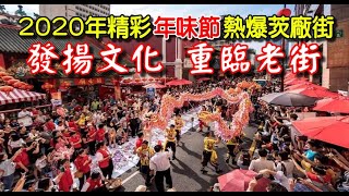 2020年马来西亚式春节有意思，吉隆坡【茨厂街～年味节】节游行，发扬文化，重临老街