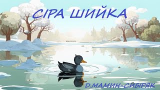 КАЗКА - СІРА ШИЙКА (Дмитро Мамин-Сибиряк, переклад українською Валерій Воробйов)