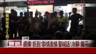 台南誤傳女童割喉案　400人圍警所嗆「揍他」