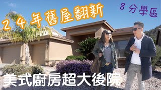 【美國房地產EP2】美國鳳凰城舊屋翻新超大後院｜8分好學區｜TSMC台積電設廠亞利桑那州｜我們來開箱不用70萬美金的全新house｜投資收租自住兩相宜｜Just就是買房