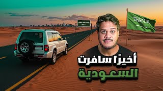 وأخيراً.. سافرت إلى السعودية 🇸🇦