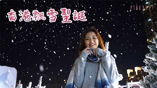 香港飄雪白色聖誕D2 Place-影靚相好去處