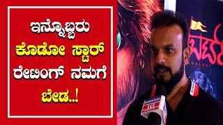 ಇನ್ನೊಬ್ಬರು ಕೊಡೋ ಸ್ಟಾರ್ ರೇಟಿಂಗ್ ನಮಗೆ ಬೇಡ|Umapathy Shrinivas Gowda |Roberrt success Meet |Karnataka TV