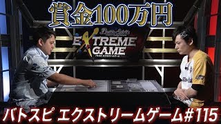 【賞金100万円】バトスピ エクストリームゲーム #115