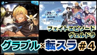 【グラブル×転スラ #4】フェイトエピソード、ヴェルドラ編【グランブルファンタジー／コラボイベント】