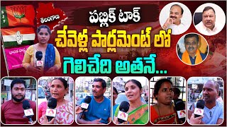 చేవెళ్ల లో విజయం ఆయనదే | 2024 Lok Sabha Elections Public Talk | Chevella Constituency | Aadhan