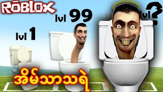 အိမ်သာခေါင်းဖြစ်သွားပြီ | Skibidi Toilet Morphs Roblox