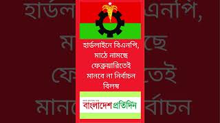 হার্ডলাইনে বিএনপি, মাঠে নামছে ফেব্রুয়ারিতেই ,মানবে না নির্বাচন বিলম্ব #news #bnp #politics