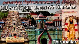 India is Most Famous🛕Temple of Saneeswara Bhagwan who solves dilemma சனீஸ்வர பகவான். திருநள்ளார் #yt