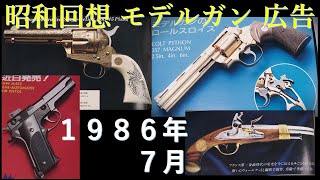 昭和回想1986年7月号のGUN広告：この時期日経平均は1万8千円。バブルの予感の中魅力的なエアガン・モデルガンが続々登場。